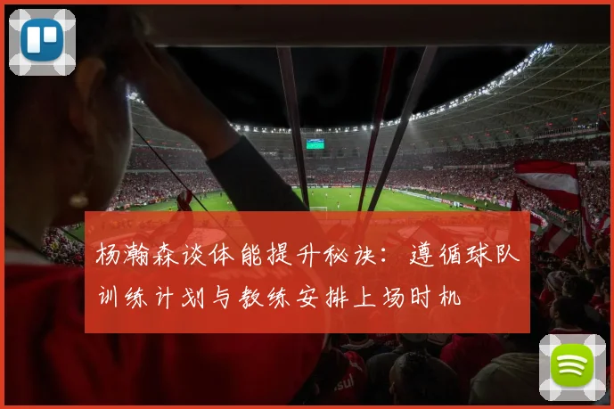 杨瀚森谈体能提升秘诀：遵循球队训练计划与教练安排上场时机