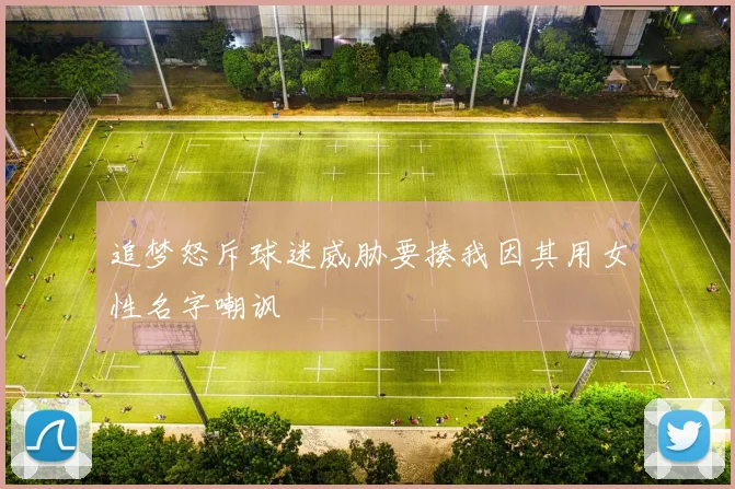 追梦怒斥球迷威胁要揍我因其用女性名字嘲讽