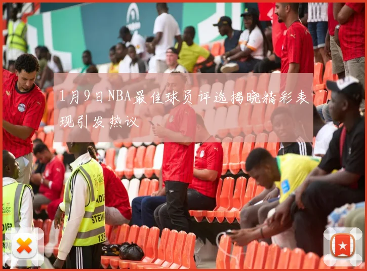 1月9日NBA最佳球员评选揭晓精彩表现引发热议