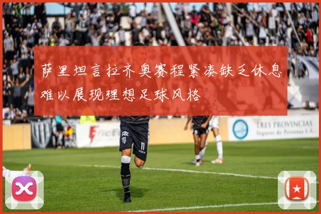 萨里坦言拉齐奥赛程紧凑缺乏休息难以展现理想足球风格