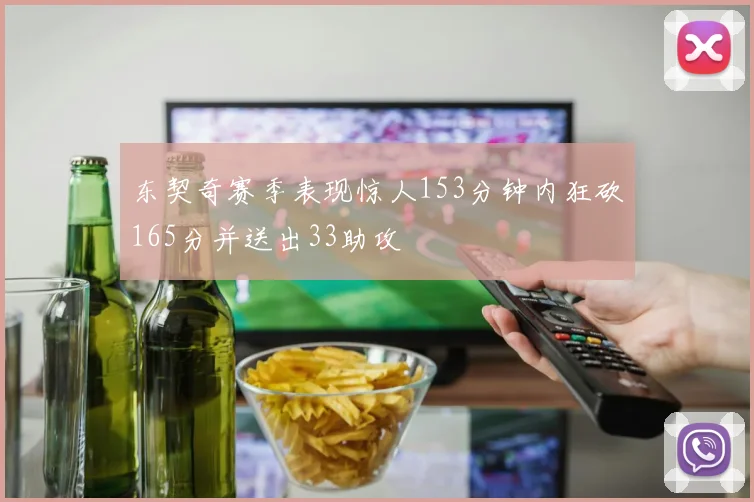 东契奇赛季表现惊人153分钟内狂砍165分并送出33助攻